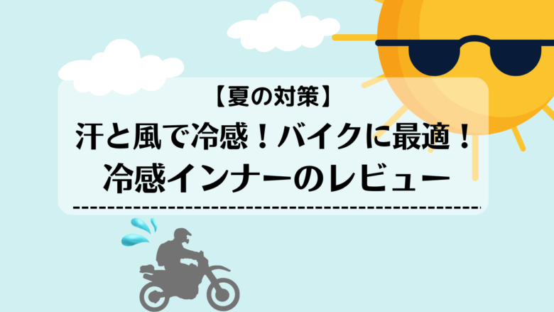 【夏の対策】汗と風で冷感！バイクに最適！冷感インナーのレビュー