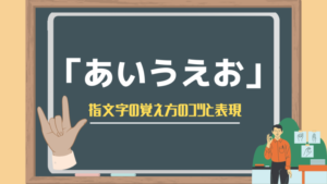 か行 かきくけこ の指文字の覚え方のコツと表現