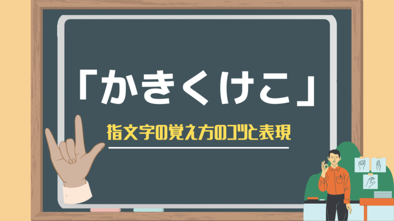 か行 かきくけこ の指文字の覚え方のコツと表現