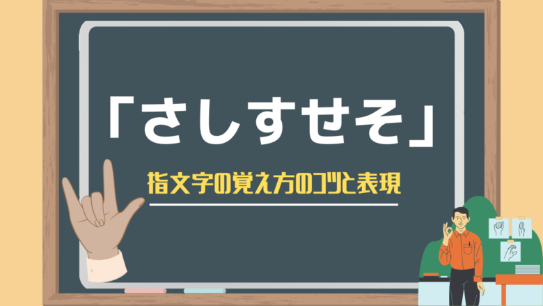 さ行 さしすせそ 指文字の覚え方のコツと表現 さ行 さしすせそ 指文字の覚え方のコツと表現