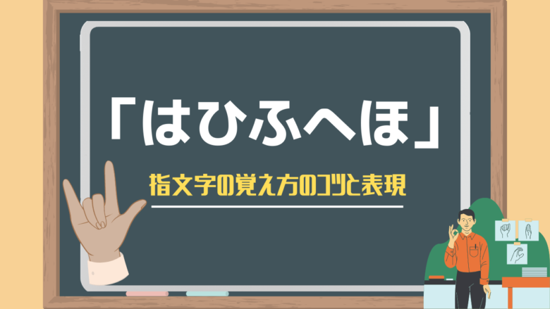 は行 はひふへほ の指文字の覚え方のコツと表現 ろうとロウのブログ