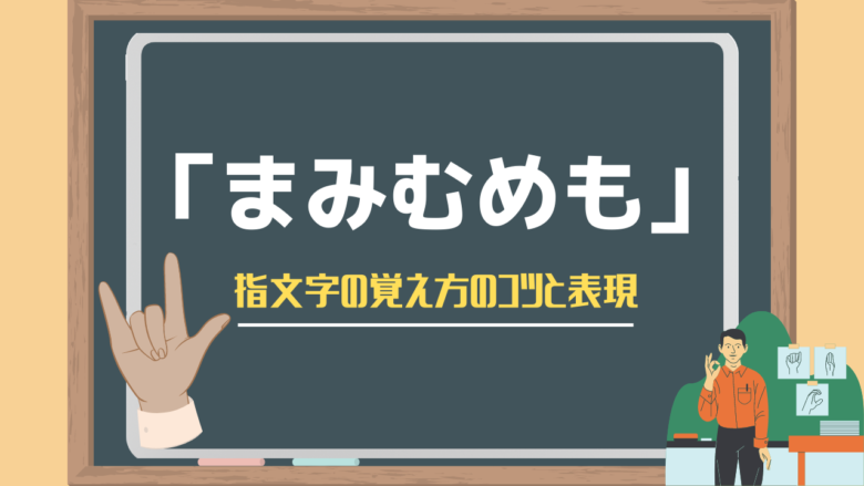 【ま行】「まみむめも」の指文字の覚え方のコツと表現