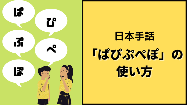 知らないとヤバい 日本手話 ぱぴぷぺぽ の意味と使い方 ろうとロウのブログ